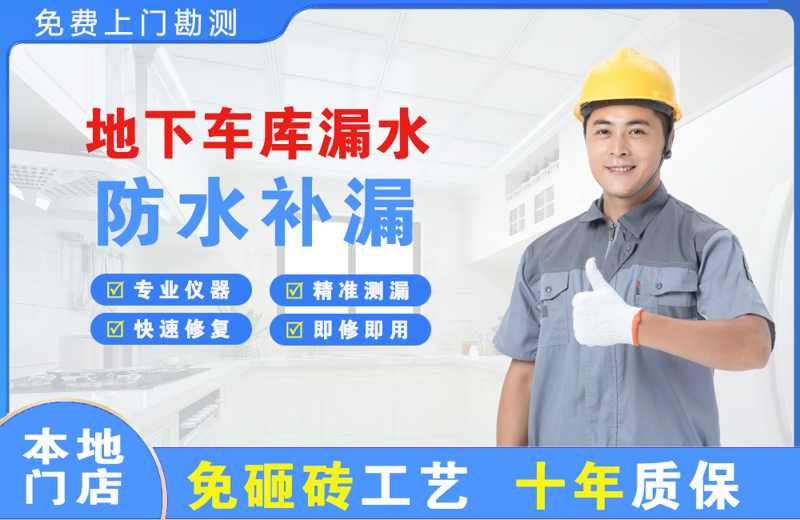 沾益地下车库漏水维修